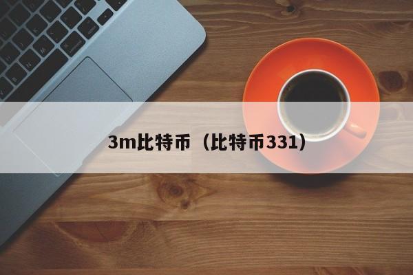 3m比特币(比特币331)