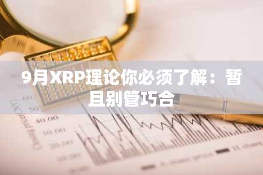 9月XRP理论你必须了解：暂且别管巧合