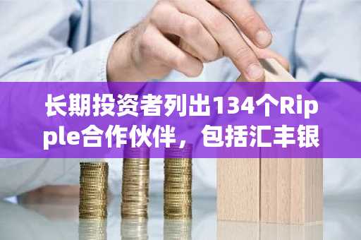 长期投资者列出134个Ripple合作伙伴，包括汇丰银行和桑坦德银行