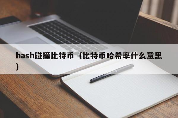 hash碰撞比特币（比特币哈希率什么意思）