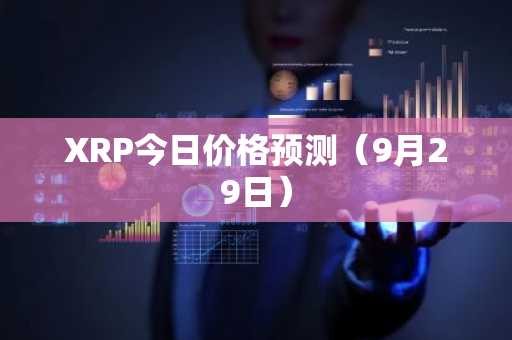 XRP今日价格预测（9月29日）