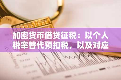 加密货币借贷征税：以个人税率替代预扣税，以及对应的联邦财政法院案号