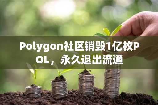Polygon社区销毁1亿枚POL，永久退出流通