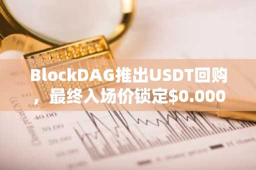 BlockDAG推出USDT回购，最终入场价锁定$0.00000017；WLFI瞄准$1，Polkadot测试$1.18