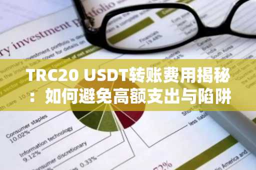 TRC20 USDT转账费用揭秘:如何避免高额支出与陷阱