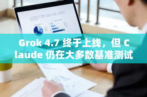 Grok 4.7 终于上线，但 Claude 仍在大多数基准测试中占据优势