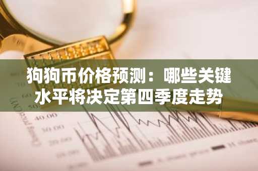 狗狗币价格预测：哪些关键水平将决定第四季度走势