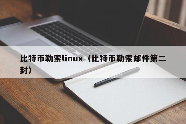 比特币勒索linux（比特币勒索邮件第二封）
