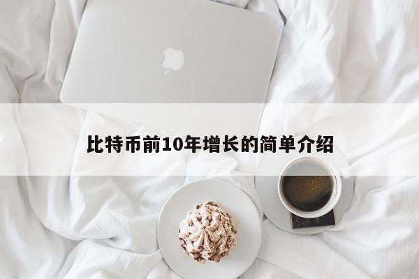 比特币前10年增长的简单介绍