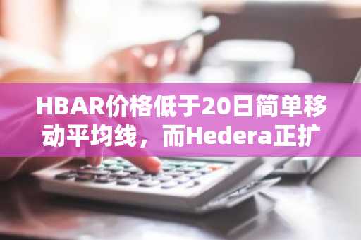 HBAR价格低于20日简单移动平均线，而Hedera正扩大其AI集成