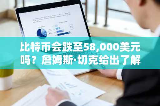 比特币会跌至58,000美元吗？詹姆斯·切克给出了解释