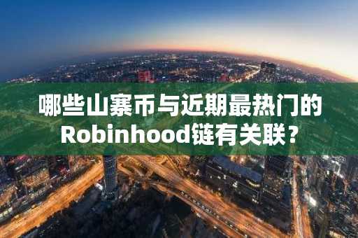 哪些山寨币与近期最热门的Robinhood链有关联？