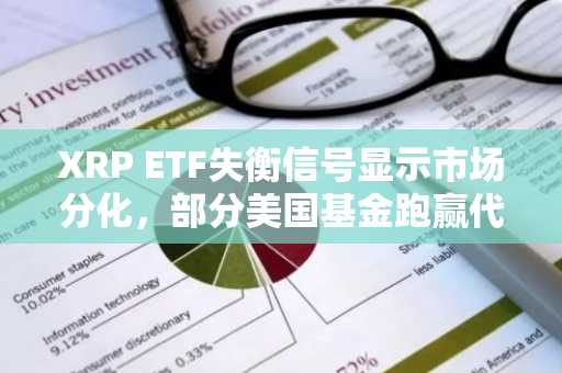 XRP ETF失衡信号显示市场分化，部分美国基金跑赢代币暴涨100%