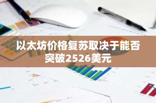 以太坊价格复苏取决于能否突破2526美元