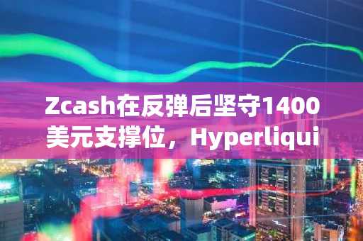 Zcash在反弹后坚守1400美元支撑位，Hyperliquid与Avalanche测试关键水平