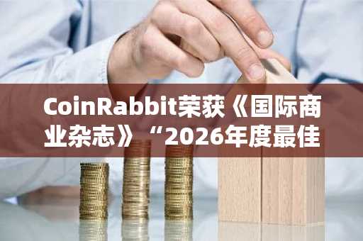 CoinRabbit荣获《国际商业杂志》“2026年度最佳加密货币借贷平台”大奖
