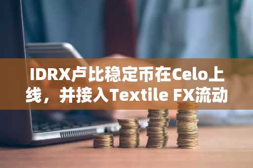 IDRX卢比稳定币在Celo上线，并接入Textile FX流动性
