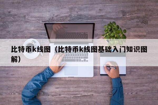 比特币k线图（比特币k线图基础入门知识图解）