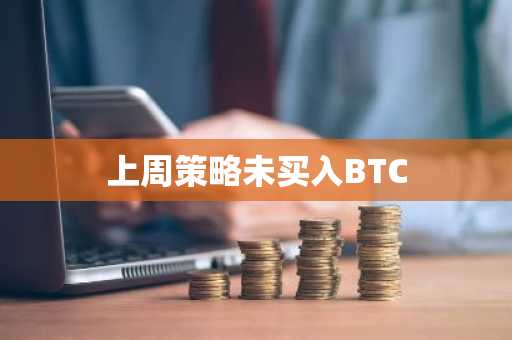 上周策略未买入BTC