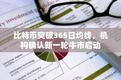 比特币突破365日均线，机构确认新一轮牛市启动