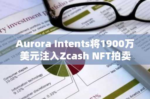 Aurora Intents将1900万美元注入Zcash NFT拍卖