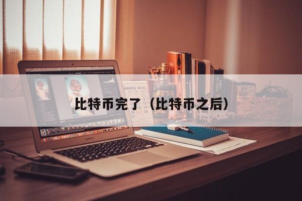 比特币完了（比特币之后）