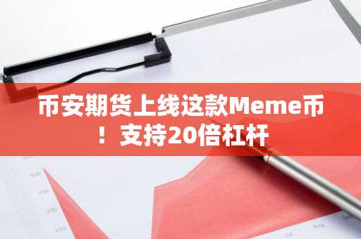 币安期货上线这款Meme币！支持20倍杠杆