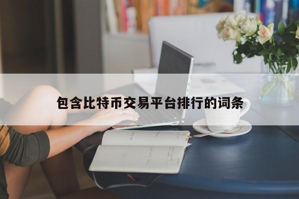 包含比特币交易平台排行的词条