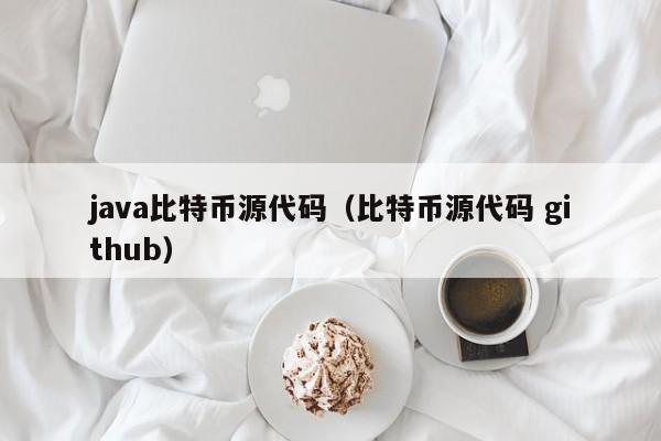 java比特币源代码（比特币源代码 github）