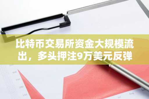 比特币交易所资金大规模流出,多头押注9万美元反弹