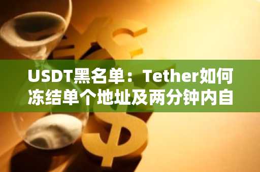 USDT黑名单:Tether如何冻结单个地址及两分钟内自查方法