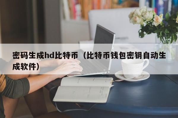 密码生成hd比特币（比特币钱包密钥自动生成软件）