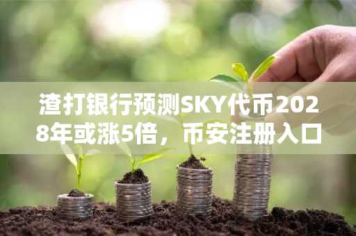 渣打银行预测SKY代币2028年或涨5倍，币安注册入口助你把握机遇