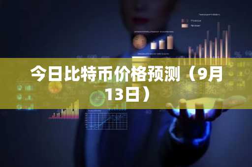 今日比特币价格预测（9月13日）
