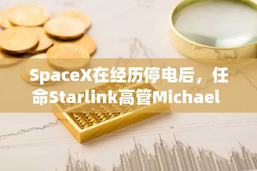 SpaceX在经历停电后，任命Starlink高管Michael Nicolls执掌AI数据中心运营