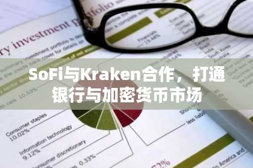 SoFi与Kraken合作,打通银行与加密货币市场
