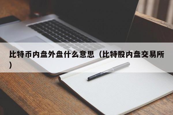比特币内盘外盘什么意思（比特股内盘交易所）