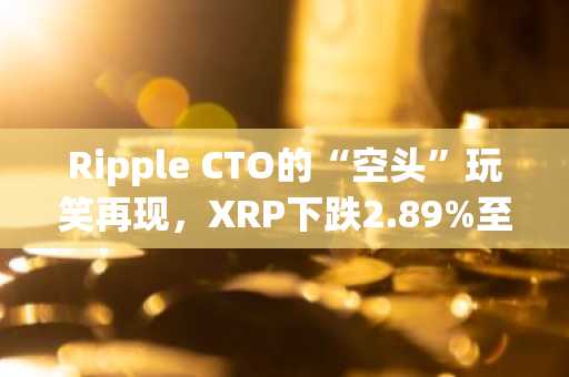 Ripple CTO的“空头”玩笑再现，XRP下跌2.89%至1.47美元