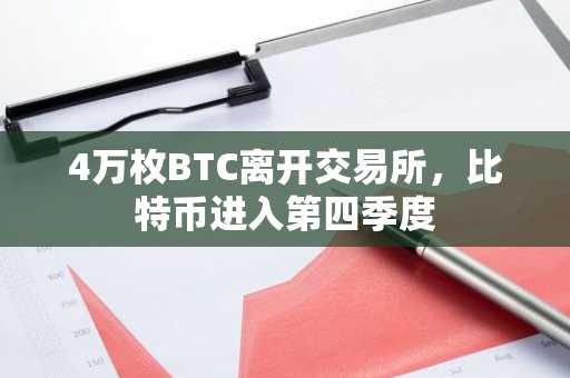 4万枚BTC离开交易所，比特币进入第四季度