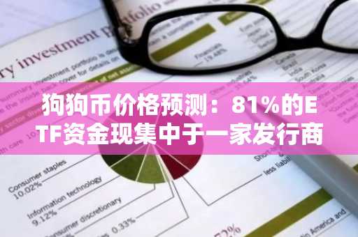 狗狗币价格预测：81%的ETF资金现集中于一家发行商