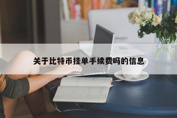 关于比特币挂单手续费吗的信息