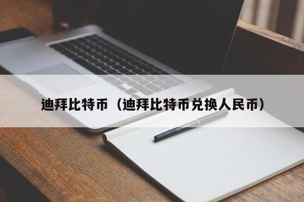 迪拜比特币（迪拜比特币兑换人民币）