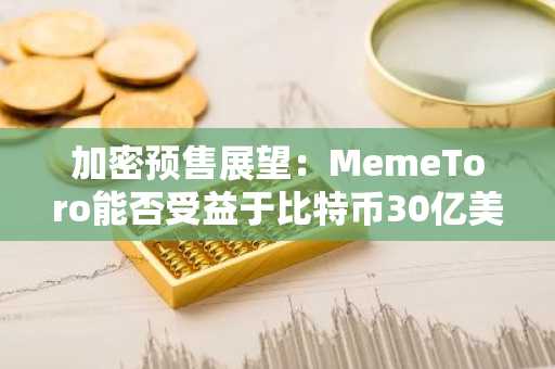 加密预售展望：MemeToro能否受益于比特币30亿美元ETF资金连续流入？