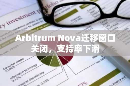 Arbitrum Nova迁移窗口关闭,支持率下滑