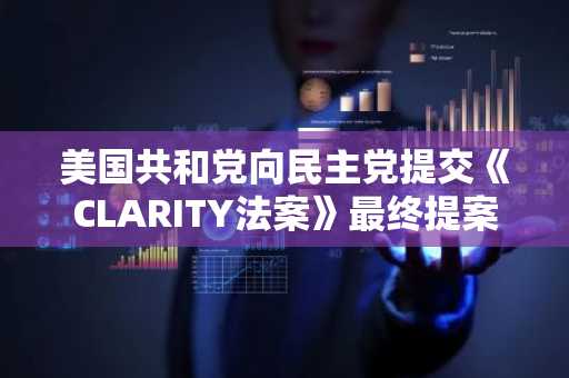 美国共和党向民主党提交《CLARITY法案》最终提案