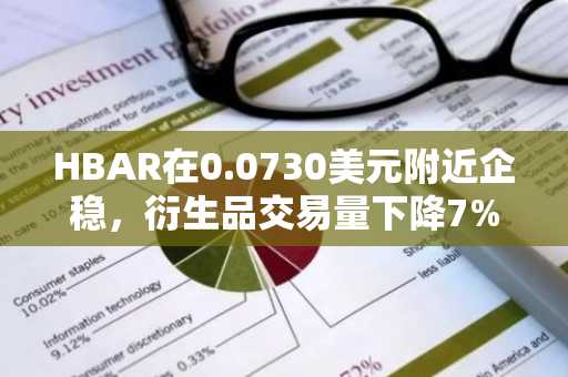 HBAR在0.0730美元附近企稳,衍生品交易量下降7%