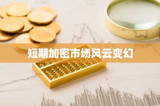 短期加密市场风云变幻