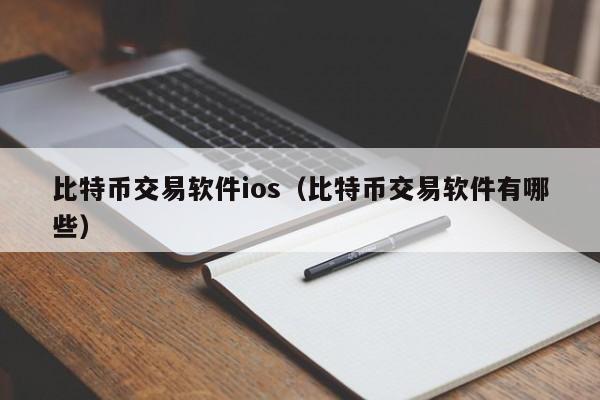 比特币交易软件ios（比特币交易软件有哪些）