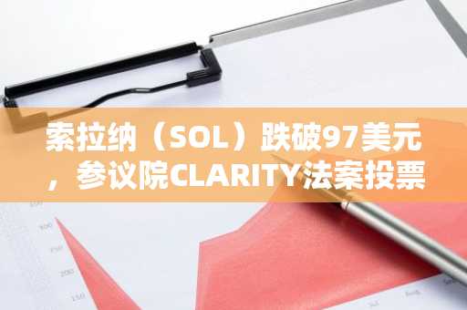 索拉纳（SOL）跌破97美元，参议院CLARITY法案投票在即——关键支撑位即将显现