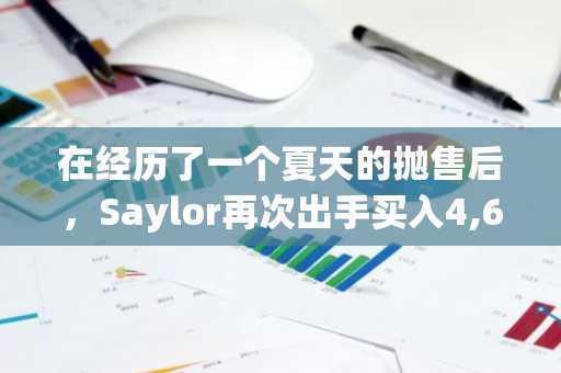 在经历了一个夏天的抛售后，Saylor再次出手买入4,603枚比特币。